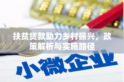 仙游扶贫贷款助力乡村振兴，政策解析与实施路径