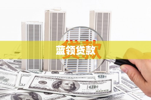 仙游蓝领贷款