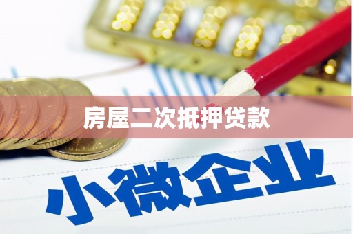 仙游房屋二次抵押贷款