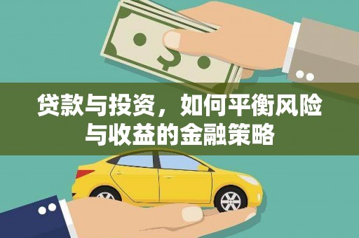 仙游贷款与投资，如何平衡风险与收益的金融策略