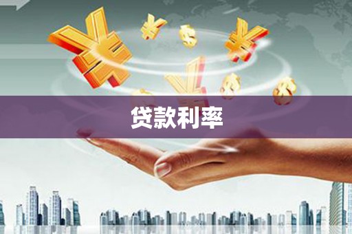 仙游贷款利率