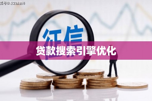仙游贷款搜索引擎优化