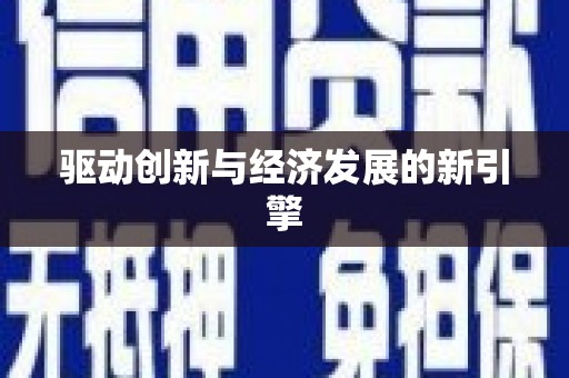 仙游驱动创新与经济发展的新引擎