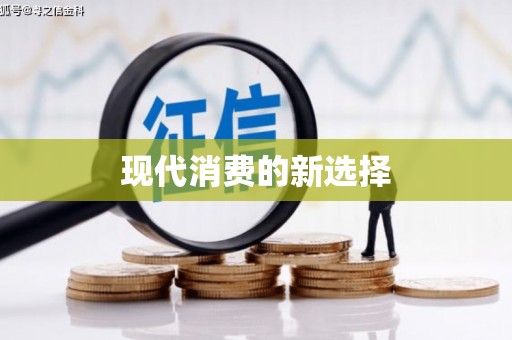 仙游现代消费的新选择