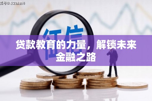 仙游贷款教育的力量，解锁未来金融之路