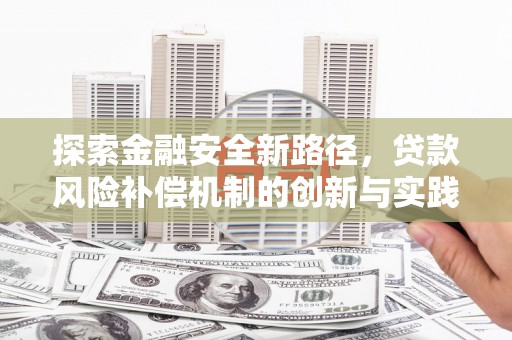 仙游探索金融安全新路径，贷款风险补偿机制的创新与实践