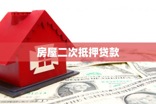 仙游房屋二次抵押贷款