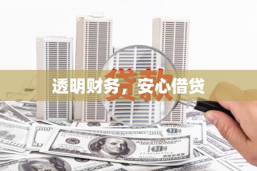 仙游透明财务，安心借贷