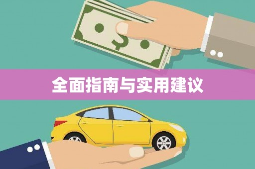 仙游全面指南与实用建议