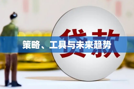 仙游策略、工具与未来趋势