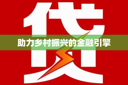 仙游助力乡村振兴的金融引擎