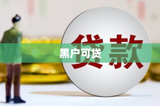 仙游黑户可贷