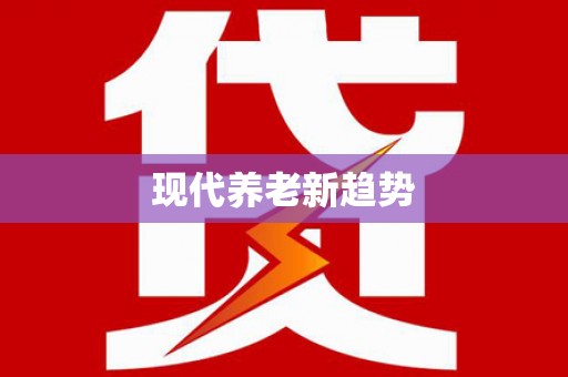 仙游现代养老新趋势