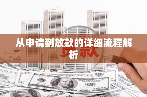 仙游从申请到放款的详细流程解析