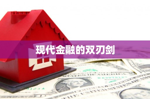 仙游现代金融的双刃剑