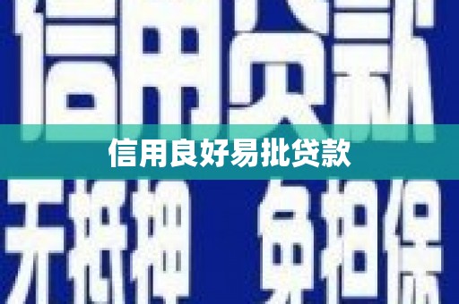 仙游信用良好易批贷款