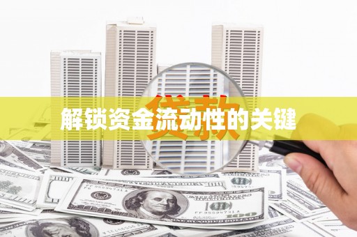 仙游解锁资金流动性的关键
