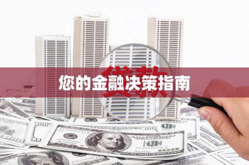 仙游您的金融决策指南