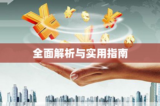 仙游全面解析与实用指南