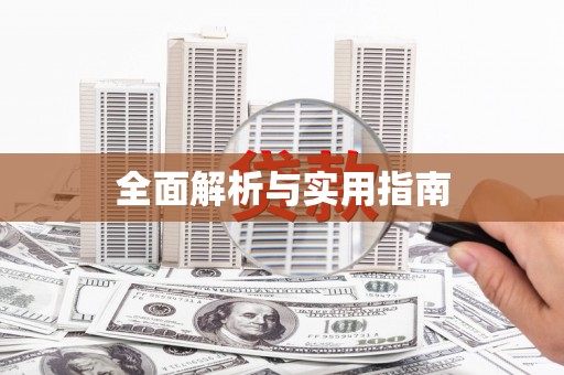 仙游全面解析与实用指南