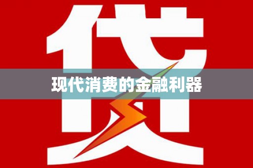 仙游现代消费的金融利器