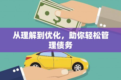 仙游从理解到优化，助你轻松管理债务