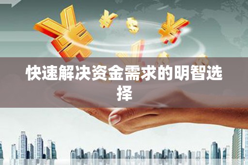 仙游快速解决资金需求的明智选择