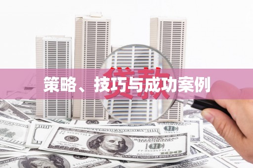 仙游策略、技巧与成功案例