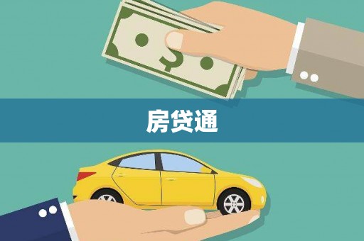 仙游房贷通