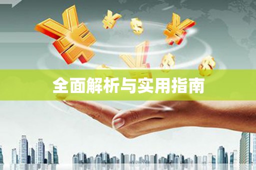 仙游全面解析与实用指南