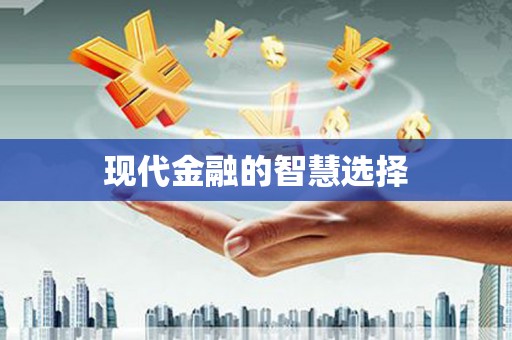 仙游现代金融的智慧选择