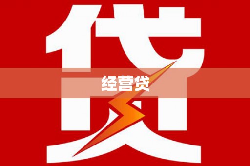 仙游经营贷