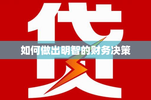 仙游如何做出明智的财务决策