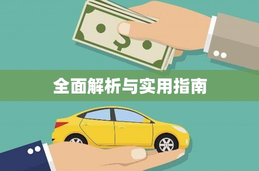 仙游全面解析与实用指南