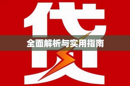 仙游全面解析与实用指南