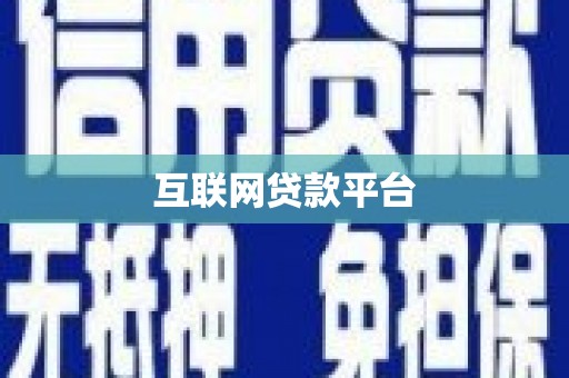 仙游互联网贷款平台