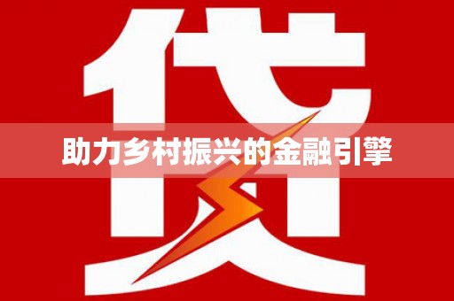 仙游助力乡村振兴的金融引擎