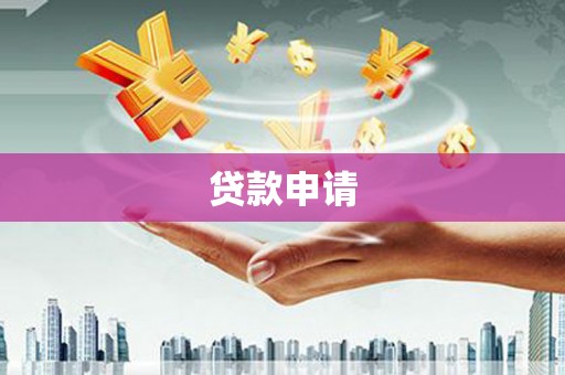 仙游贷款申请