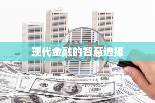 仙游现代金融的智慧选择