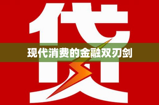 仙游现代消费的金融双刃剑