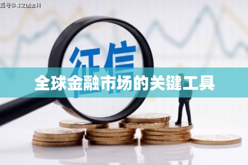 仙游全球金融市场的关键工具