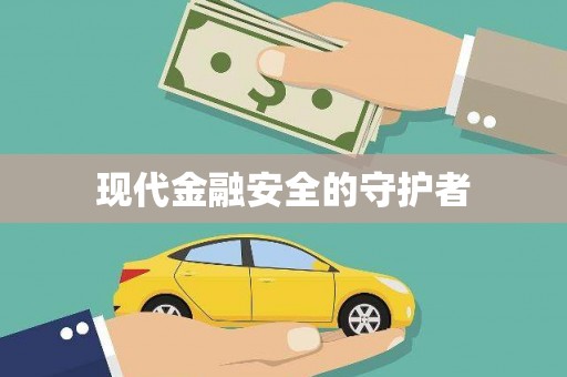 仙游现代金融安全的守护者