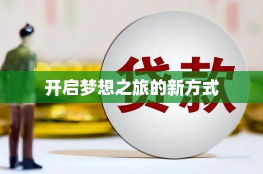 仙游开启梦想之旅的新方式