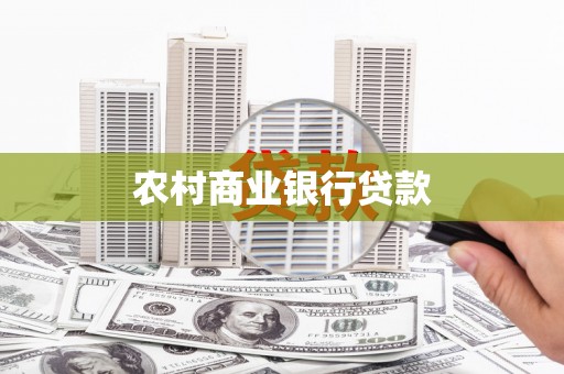 仙游农村商业银行贷款