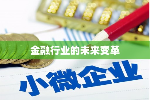 仙游金融行业的未来变革
