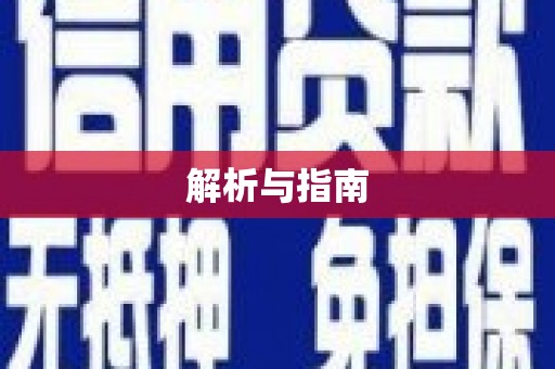 仙游解析与指南