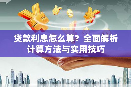仙游贷款利息怎么算？全面解析计算方法与实用技巧