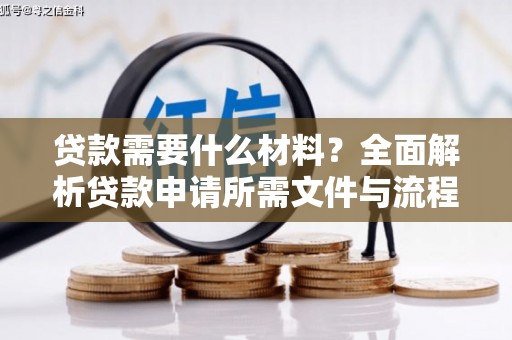 仙游贷款需要什么材料？全面解析贷款申请所需文件与流程
