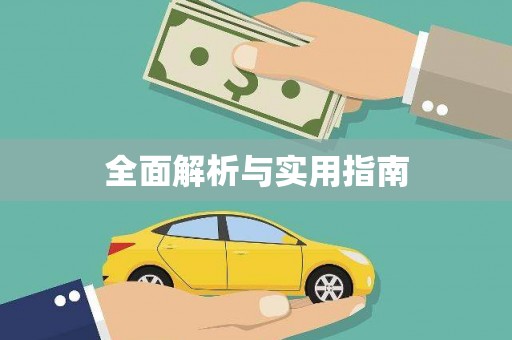 仙游全面解析与实用指南