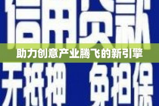 仙游助力创意产业腾飞的新引擎